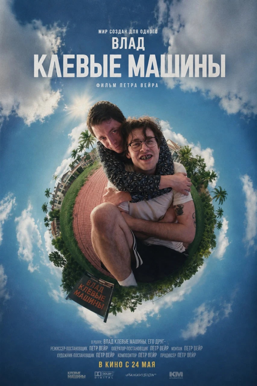 Постер сериала «Влад клевые машины»